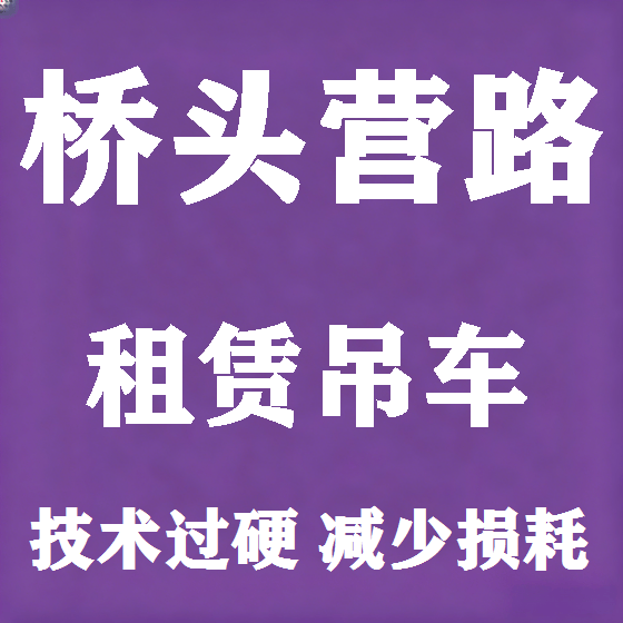北京桥头营路吊车租赁图