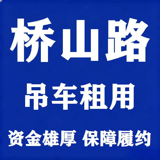 北京桥山路吊车租赁图