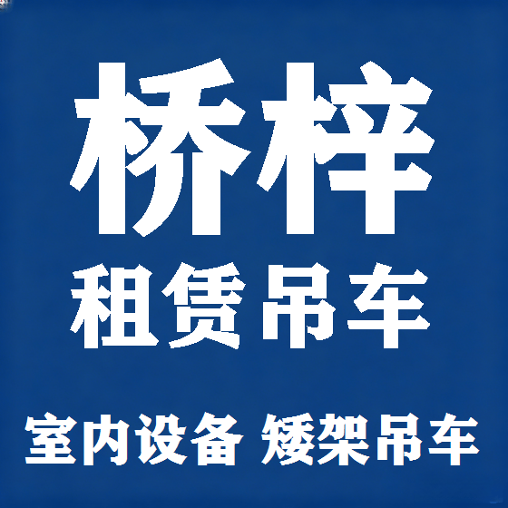 北京桥梓吊车租赁图