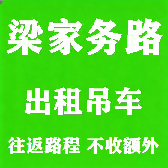 北京梁家务路吊车租赁图