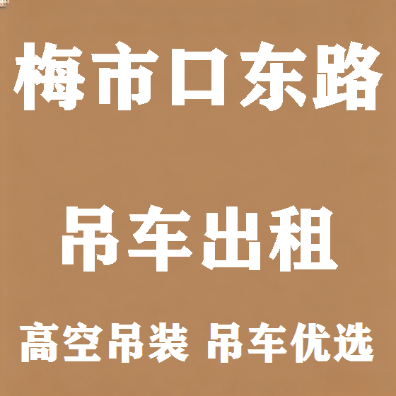 北京梅市口东路吊车租赁图