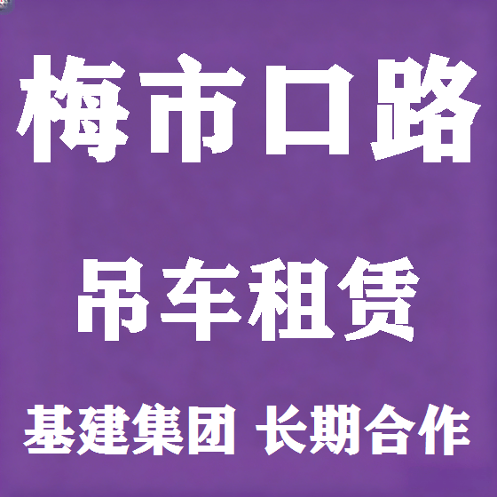 北京梅市口路吊车租赁图