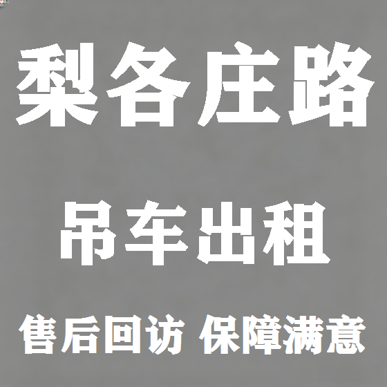 北京梨各庄路吊车租赁图