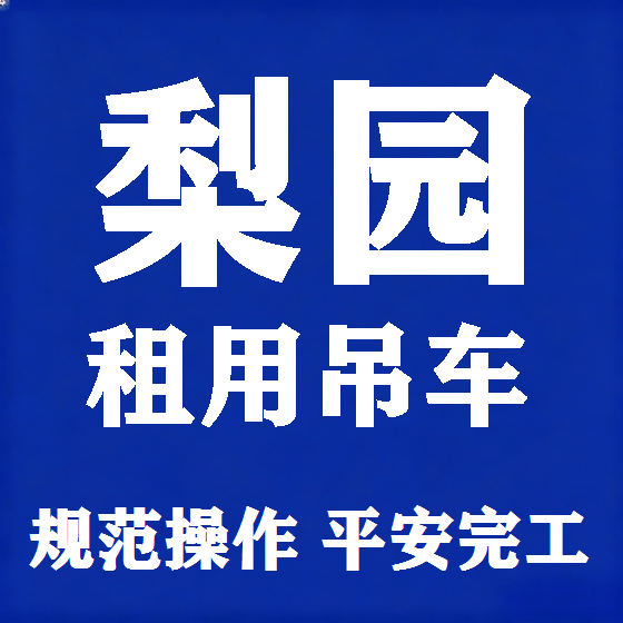 北京梨园吊车租赁图