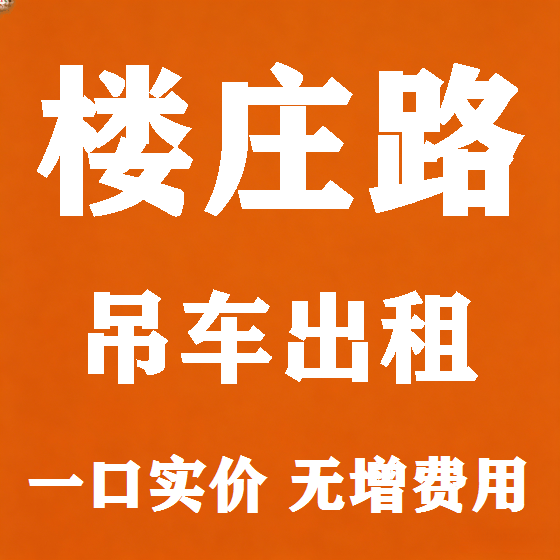 北京楼庄路吊车租赁图
