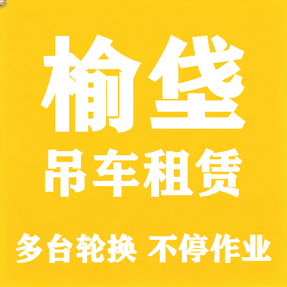 北京榆垡吊车租赁图