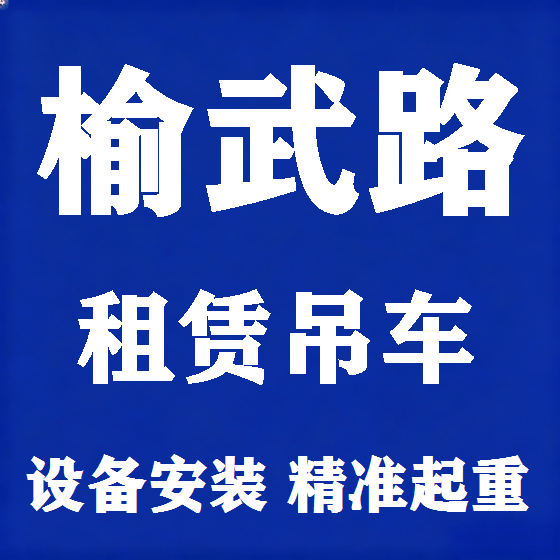北京榆武路吊车租赁图