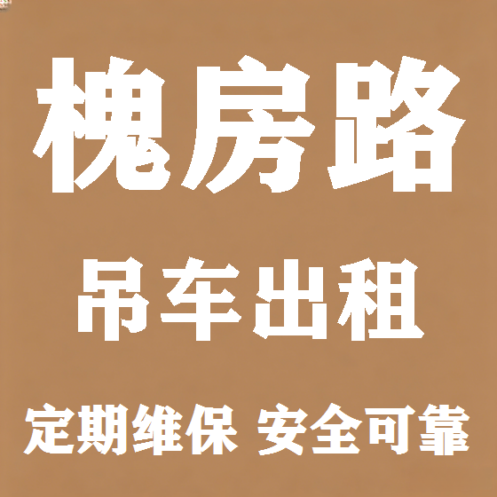 北京槐房路吊车租赁图