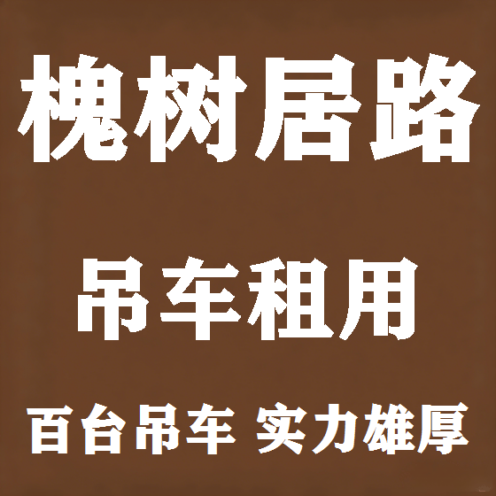 北京槐树居路吊车租赁图