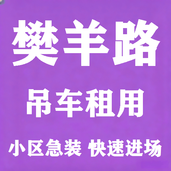 北京樊羊路吊车租赁图