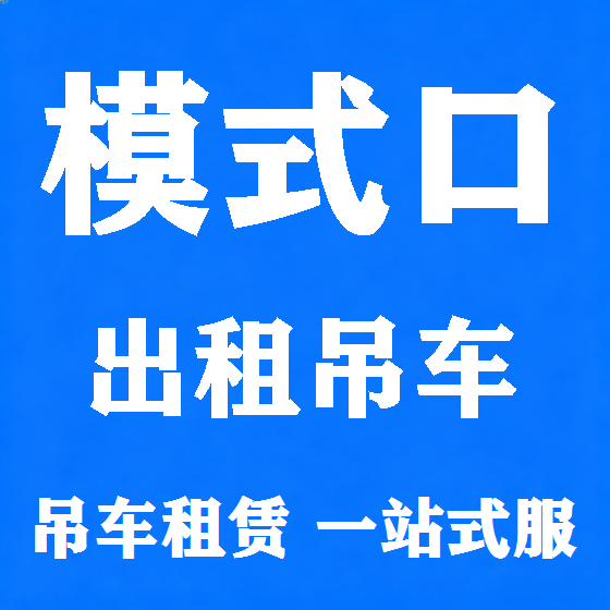 北京模式口吊车租赁图