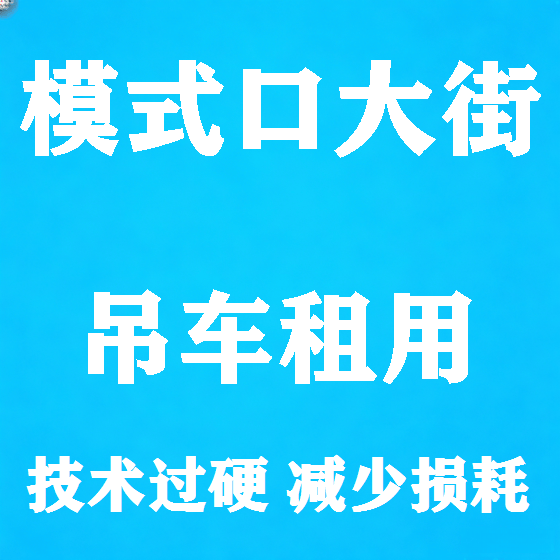 北京模式口大街吊车租赁图