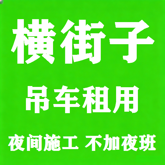 北京横街子吊车租赁图