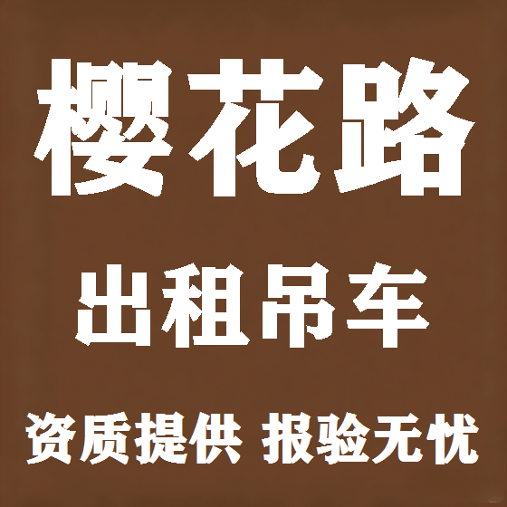 北京樱花路吊车租赁图