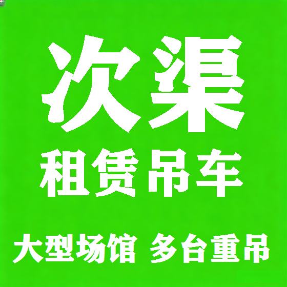 北京次渠吊车租赁图