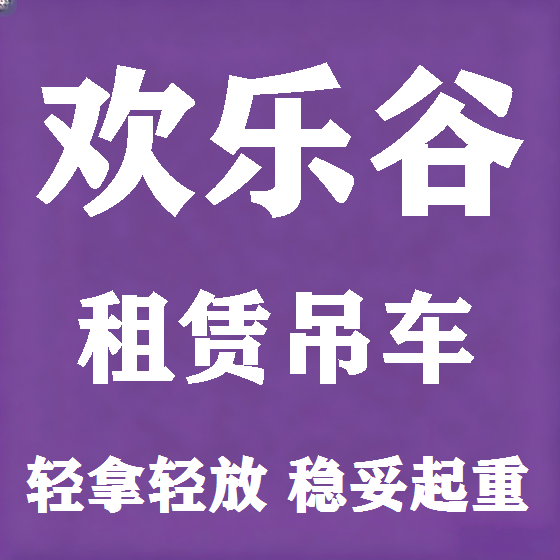 北京欢乐谷吊车租赁图