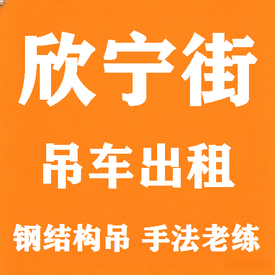北京欣宁街吊车租赁图