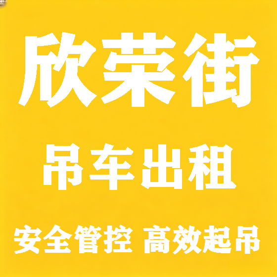 北京欣荣街吊车租赁图