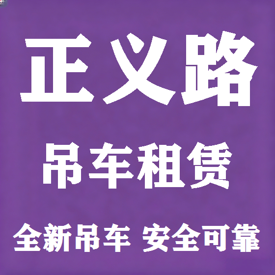 北京正义路吊车租赁图