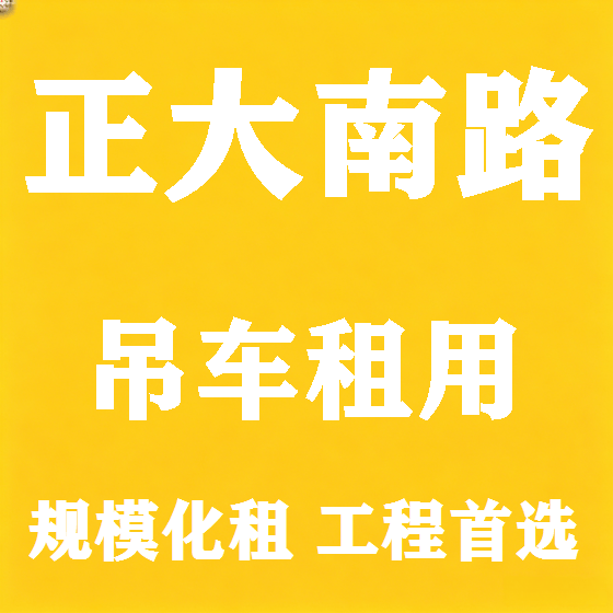 北京正大南路吊车租赁图