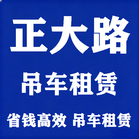 北京正大路吊车租赁图