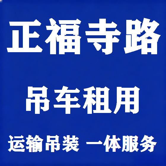 北京正福寺路吊车租赁图