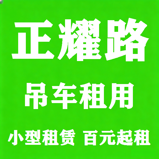 北京正耀路吊车租赁图