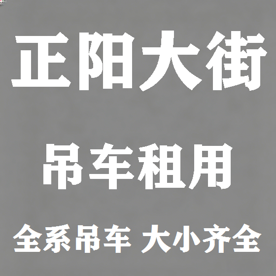 北京正阳大街吊车租赁图