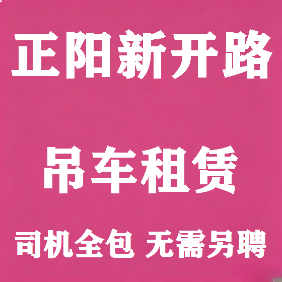 北京正阳新开路吊车租赁图