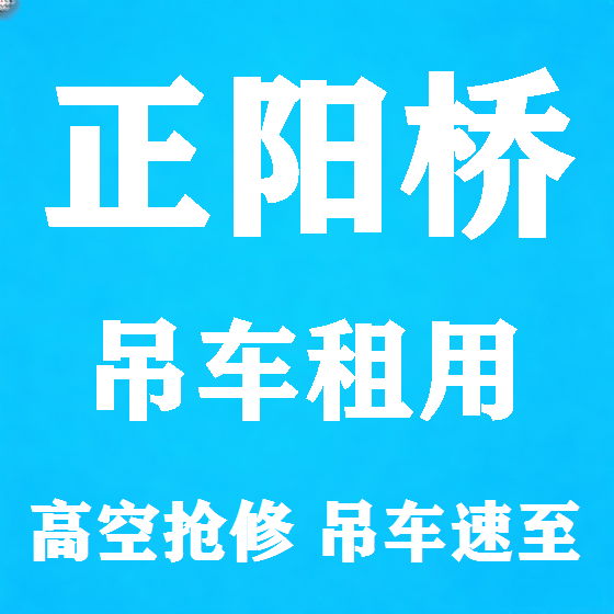 北京正阳桥吊车租赁图