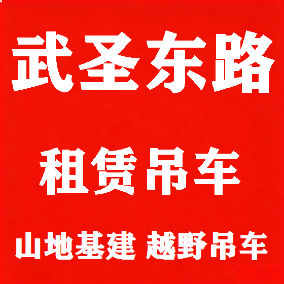 北京武圣东路吊车租赁图