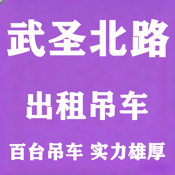 北京武圣北路吊车租赁图