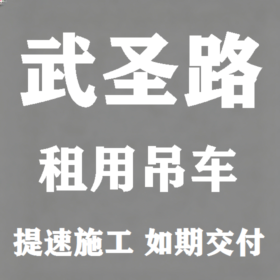 北京武圣路吊车租赁图