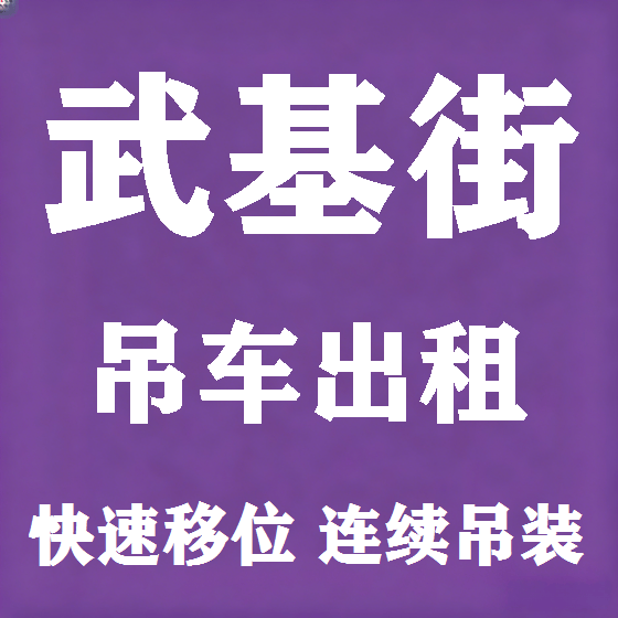 北京武基街吊车租赁图
