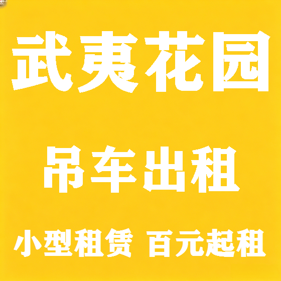 北京武夷花园吊车租赁图