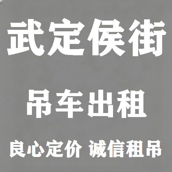 北京武定侯街吊车租赁图