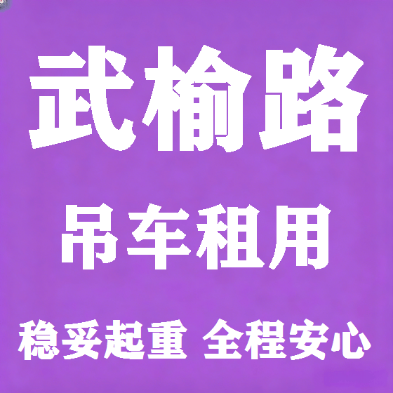 北京武榆路吊车租赁图
