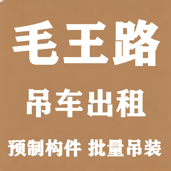 北京毛王路吊车租赁图