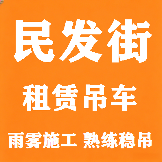 北京民发街吊车租赁图
