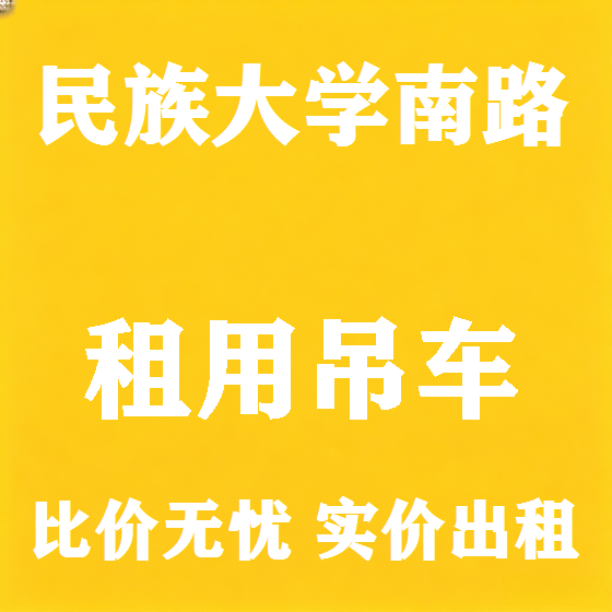 北京民族大学南路吊车租赁图