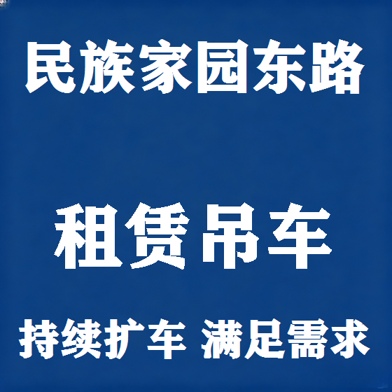 北京民族家园东路吊车租赁图