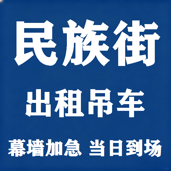 北京民族街吊车租赁图