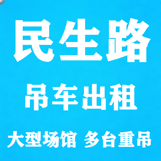 北京民生路吊车租赁图