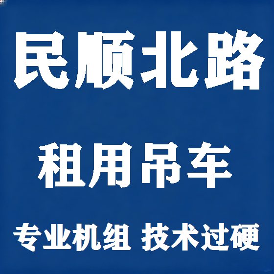 北京民顺北路吊车租赁图