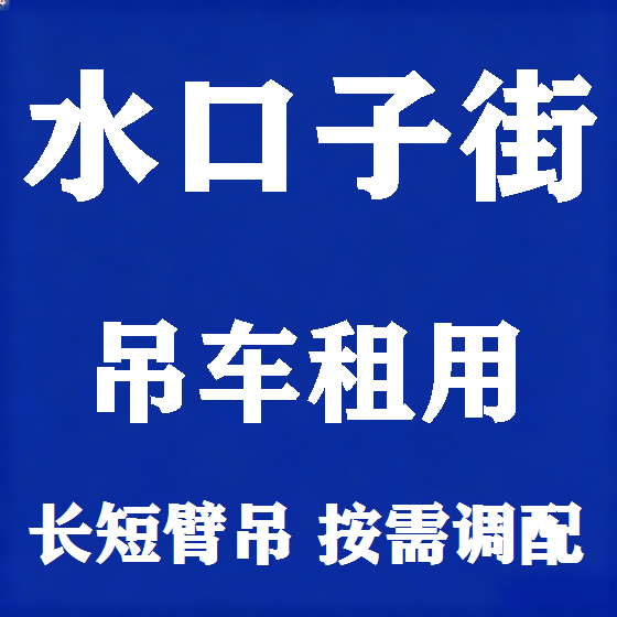 北京水口子街吊车租赁图