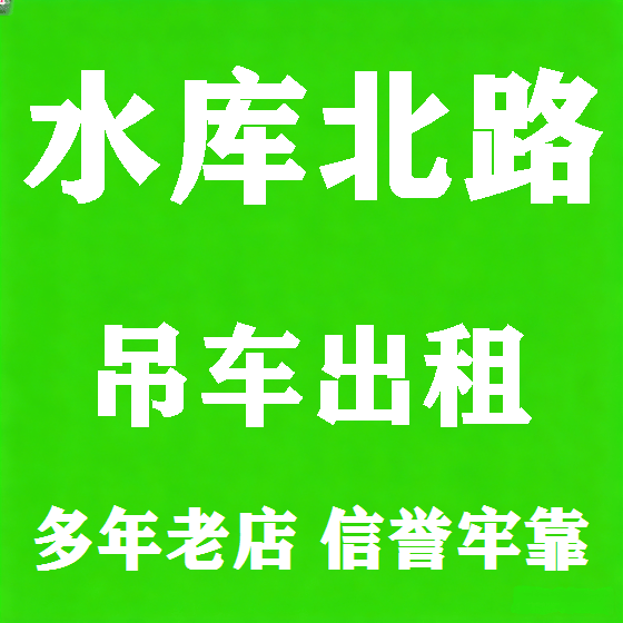 北京水库北路吊车租赁图
