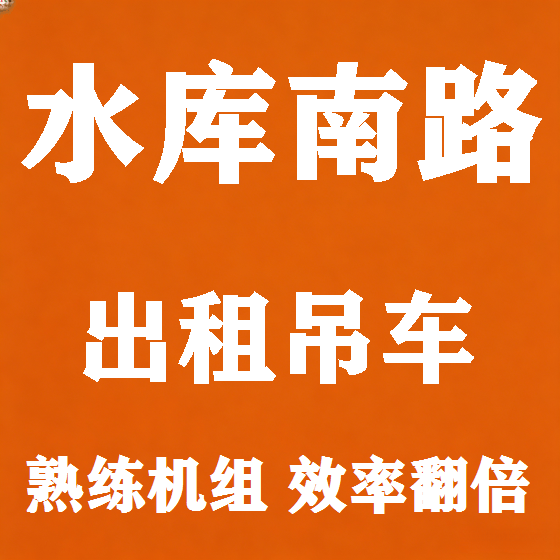 北京水库南路吊车租赁图