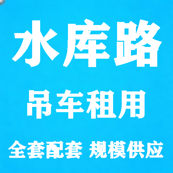 北京水库路吊车租赁图