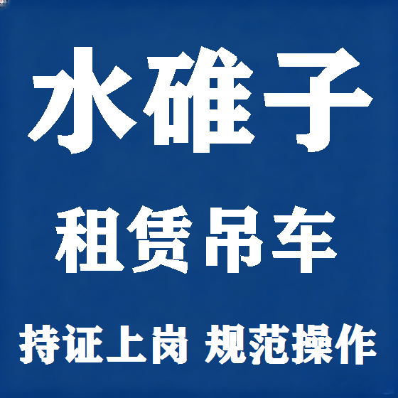 北京水碓子吊车租赁图