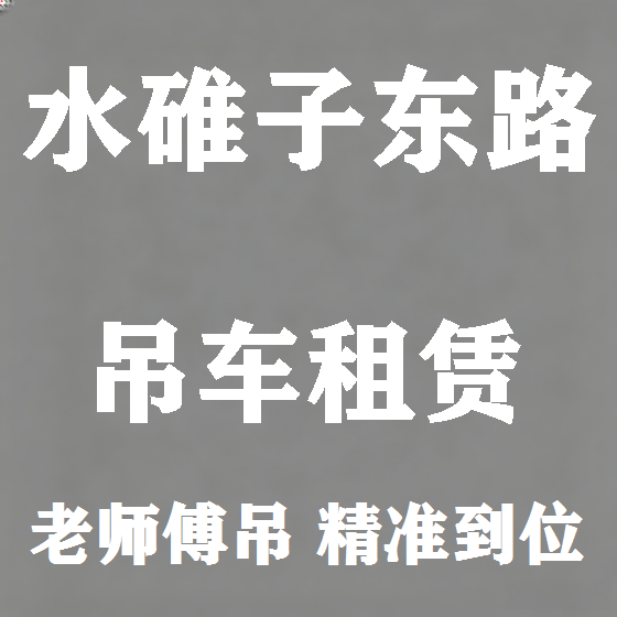 北京水碓子东路吊车租赁图